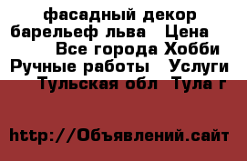 фасадный декор барельеф льва › Цена ­ 3 000 - Все города Хобби. Ручные работы » Услуги   . Тульская обл.,Тула г.